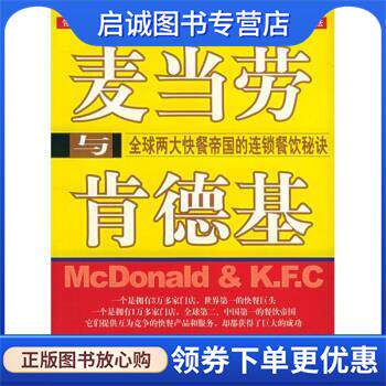 正版现货直发麦当劳与肯德基:全球两大快餐帝国的连锁餐饮秘诀 陈炳岐 编 9787501772728 中国经济出版社