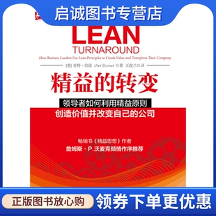正版现货直发精益的转变,亚特?伯恩(Art Byrne ),中国电力出版社9787512369221