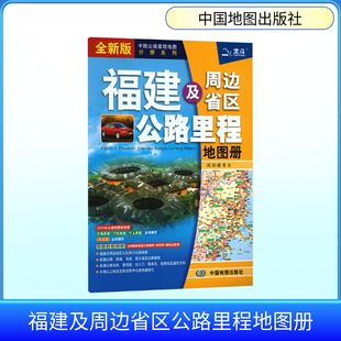 福建及周边省区公路里程地图册(2026版）：中图北斗中国交通地图文教中国地图出版社