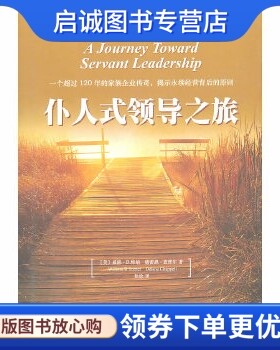 正版仆人式领导之旅,特纳 ,徐放 ,新华出版社9787501181995