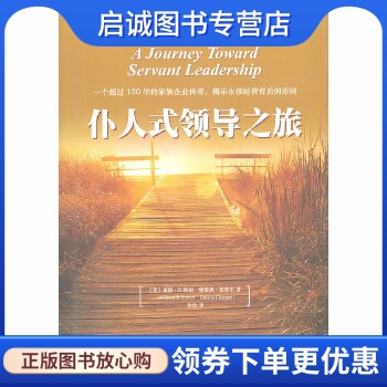 正版仆人式领导之旅,特纳 ,徐放 ,新华出版社9787501181995