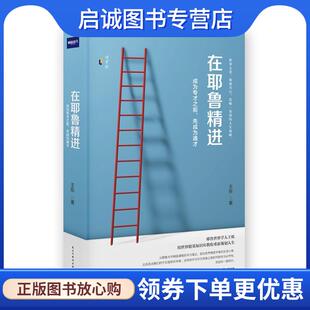 正版现货直发在耶鲁精进:成为专才之前，先成为通才 王烁 著,博集天卷 出品 9787513917780 民主与建设出版社