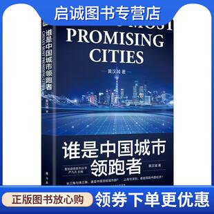 东方出版 正版 9787520715768 黄汉城 社 现货直发谁是中国城市领跑者