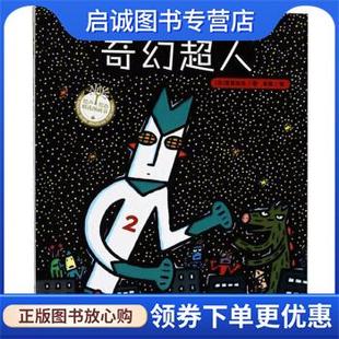 正版现货直发正义之士2：奇幻超人 [日]宫西达也,米雅 9787555275251 青岛出版社