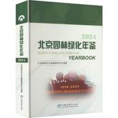 北京园林绿化年鉴2024园林艺术专业科技中国林业出版 社9787521930580