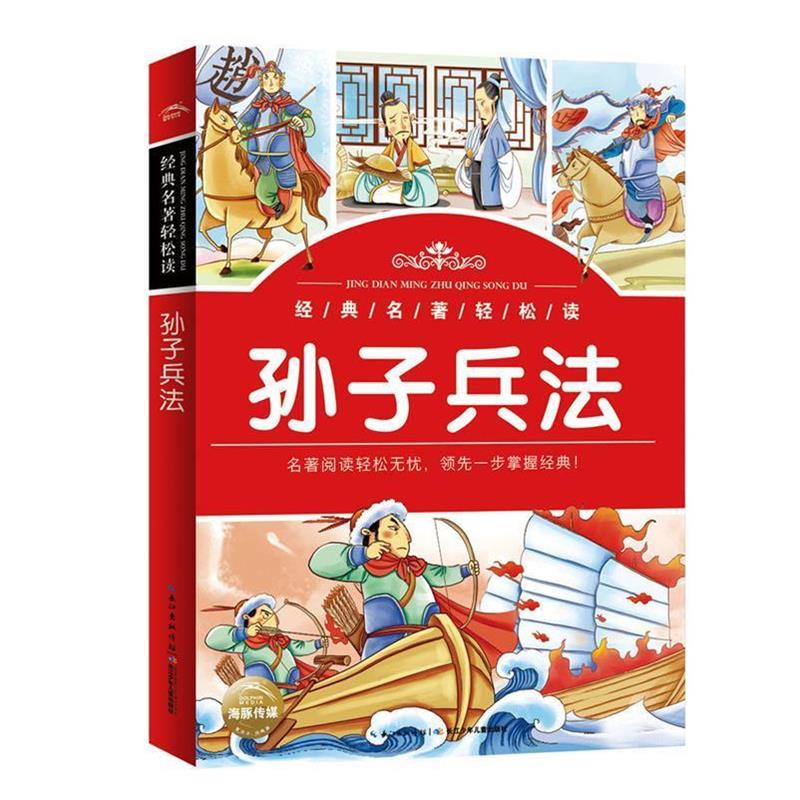 正版现货直发经典名著轻松读:孙子兵法 孙武 著,李婷 绘 9787556057412 长江少年儿童出版社