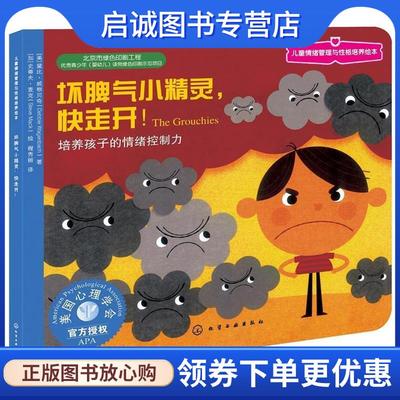 正版现货直发儿童情绪管理与性格培养绘本:坏脾气小精灵，快走开--培养孩子的情绪控制力 程秀丽 译 9787122268969 化学工业出版社