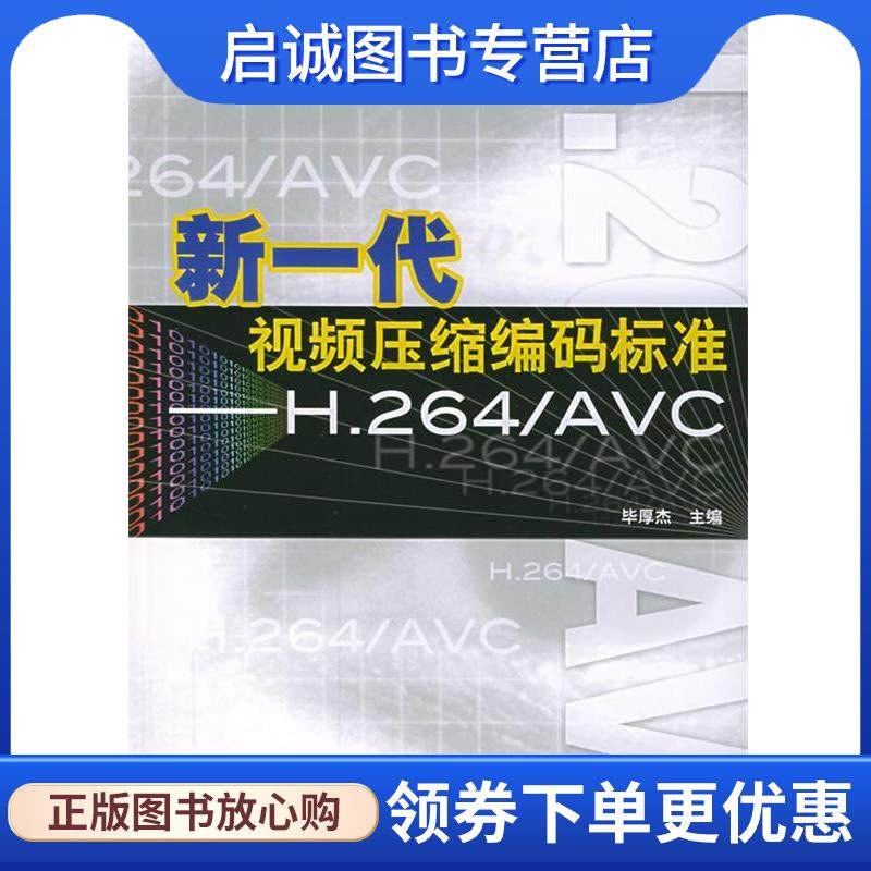 正版现货直发新一代视频压缩编码标准—H.264 AVC 毕厚杰 主编 9787115130648 人民邮电出版社