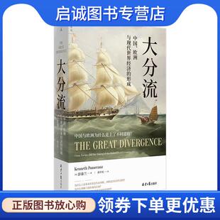 欧洲与现代世界经济 形成 彭慕兰 正版 北京日报出版 中国 9787547737750 社 现货直发大分流