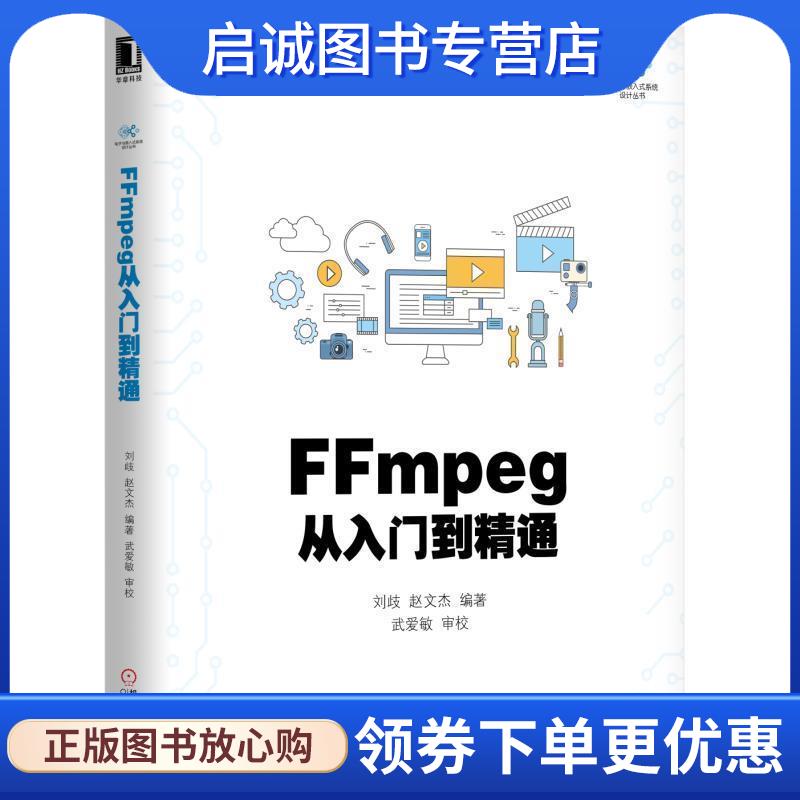 正版现货直发FFmpeg从入门到精通 刘歧 9787111592204 机械工业出版社