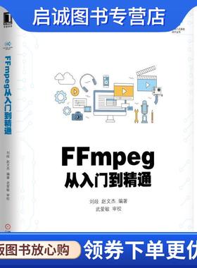 正版现货直发FFmpeg从入门到精通 刘歧 9787111592204 机械工业出版社