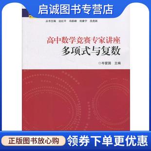 正版现货直发高中数学竞赛专家讲座 多项式与复数 岑爱国 著 9787308181723 浙江大学出版社