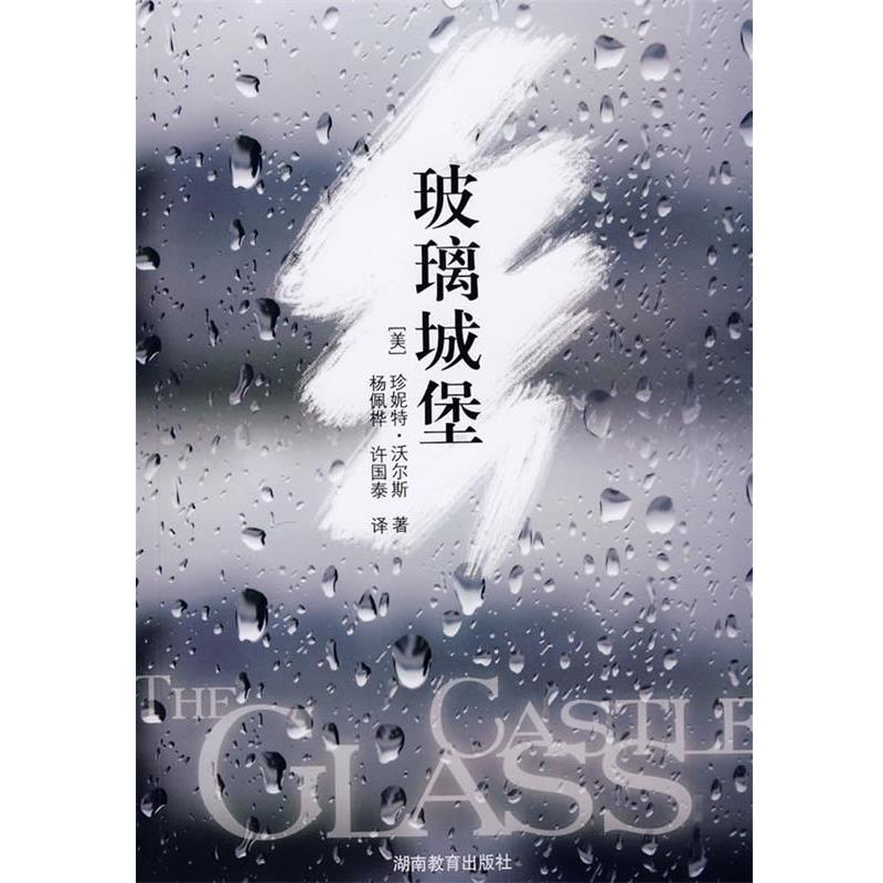 正版玻璃城堡 (美)活尔斯　著,杨佩桦,许国泰　译 9787535548887 湖南教育出版社