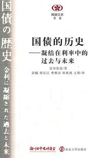 正版现货直发阅读日本书系 国债的历史--凝结在利率中的过去与未来 富田俊基　著,彭曦　等译 南京大学出版社 9787305081798
