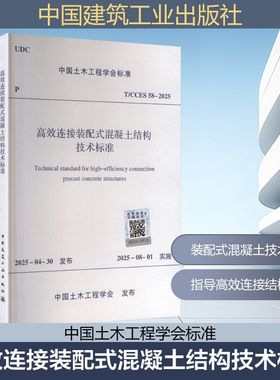 高效连接装配式混凝土结构技术标准 T/CCES 58-2025建筑规范专业科技中国建筑工业出版社T/CCES 58-2025