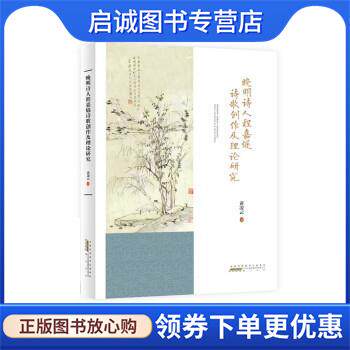 正版现货直发晚明诗人程嘉燧诗歌创作及理论研究 黄凌云 9787573702159 黄山书社