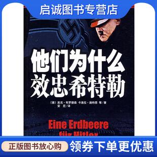 正版现货直发他们为什么效忠希特勒 (德)布罗德森 等著,安尼 译 9787802113565 中央编译出版社