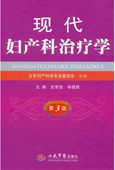 辛晓燕 史常旭 著 9787509139158 社 正版 人民军医出版 现代妇产科治疗学