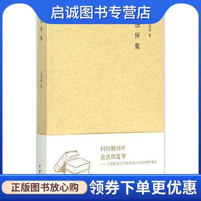 正版现货直发感怀集 王邦维 著 9787101103434 中华书局