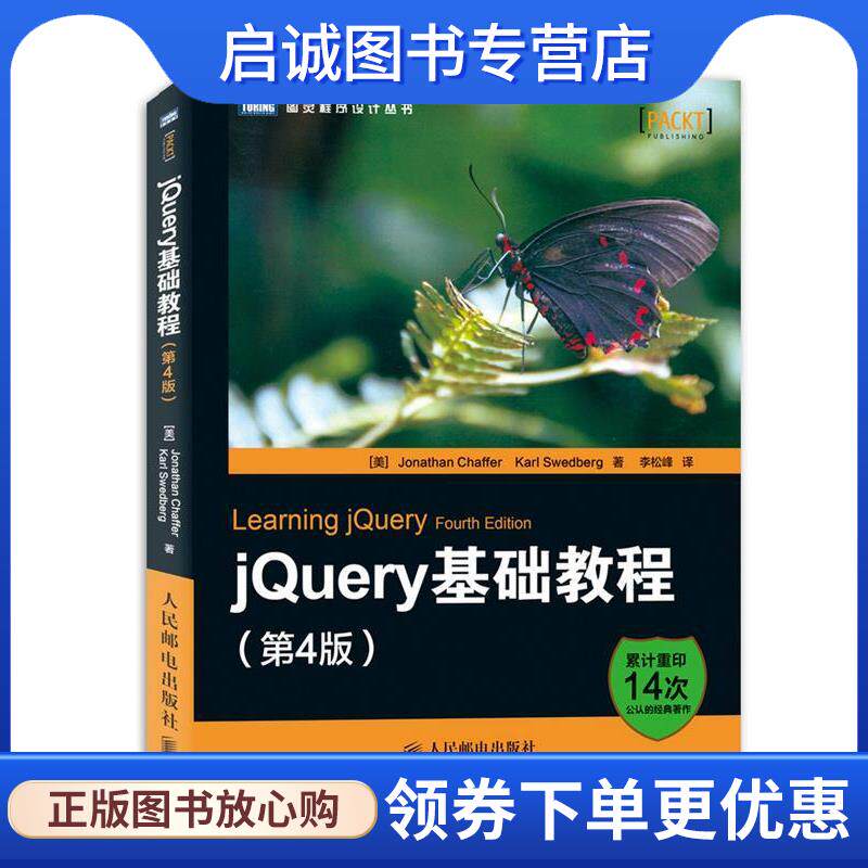 正版现货直发jQuery基础教程 查弗 (Jonathan Chaffer), 斯威德伯格 (Karl Swedberg), 李松峰 9787115330550 人民邮电出版社