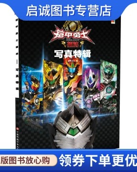 正版现货直发铠甲勇士捕将-写真特辑 漫界文化 著 江苏凤凰少年儿童出版社 9787534695506