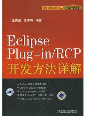 正版Eclipse Plugin RCD开发方法详解 孟庆昌,王津涛　编著 9787111246473 机械工业出版社