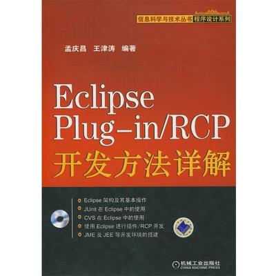 正版Eclipse Plugin RCD开发方法详解 孟庆昌,王津涛　编著 9787111246473 机械工业出版社