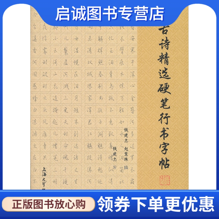 正版现货直发 古诗精选硬笔行书字帖,钱建忠,赵慧珠 ,上海大学出版社9787811184600