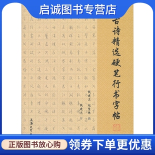 正版现货直发古诗精选硬笔行书字帖,钱建忠,赵慧珠 ,上海大学出版社9787811184600