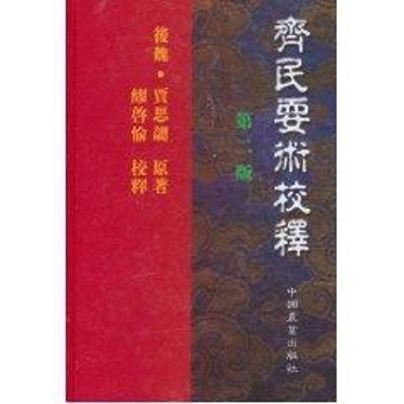 正版现货直发齐民要术校释 贾思勰 9787109045873 中国农业出版社