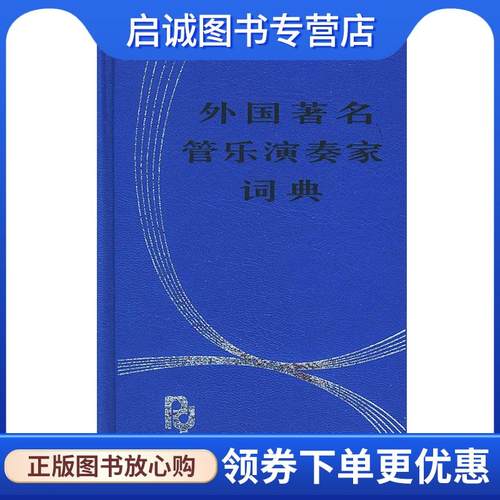 正版现货直发外国著名管乐演奏家词典 陈建华 编著 9787103016473 人民音乐出版社