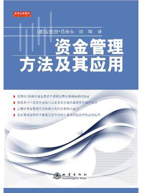 正版现货直发资金管理方法及其应用 [意大利]安德烈昂格尔,许琛  译 9787502844363 地震出版社
