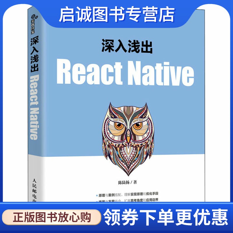 深入浅出React Native 陈陆扬 编程语言 专业科技 人民邮电出版社9787115572424