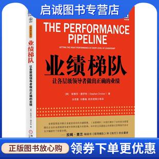 正版现货直发业绩梯队 让各层级领导者做出正确的业绩 (美)德罗特　著,孙贺影　等译 9787111399261 机械工业出版社