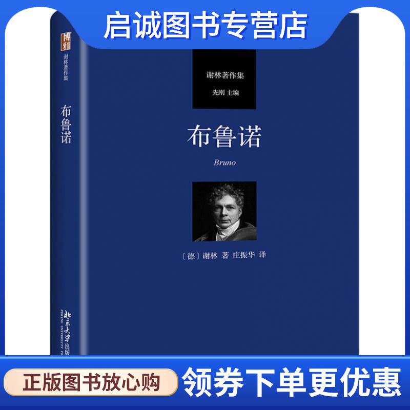 正版现货直发布鲁诺 [德]谢林,庄振华 9787301305829 北京大学出版社