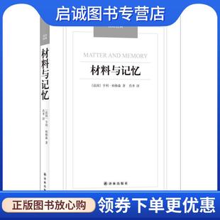正版现货直发材料与记忆-汉译经典名著 [法]伯格森　著,肖聿　译 9787544749664 译林出版社
