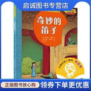 正版现货直发音乐绘本亲子读·奇妙的笛子 [奥]马尔科·西姆萨,[德]蒂罗·克拉普著,徐莉丽 译 9787552321951 上海音乐出版社