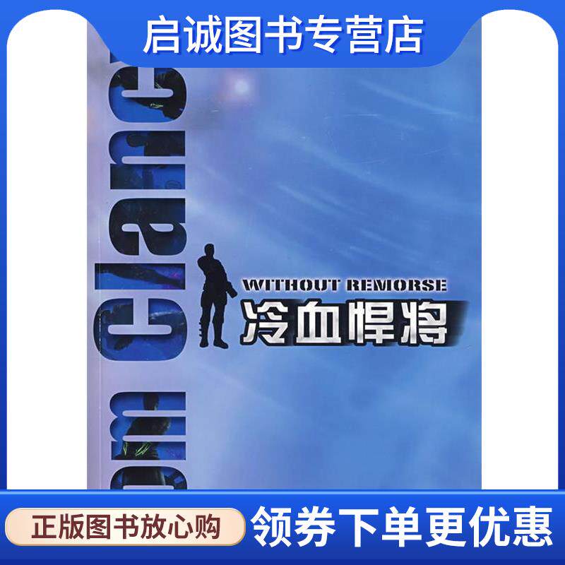 正版现货直发冷血悍将 (美)克兰西(Clancy,T.) 著,王虎,刘声佩 译 9787532742981 上海译文出版社