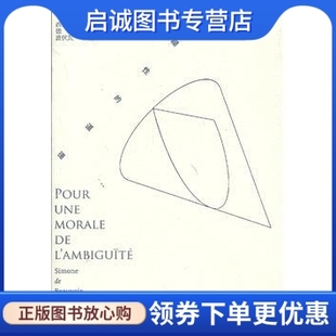 正版现货直发模糊性的道德,(法)波伏瓦,上海译文出版社9787532759422