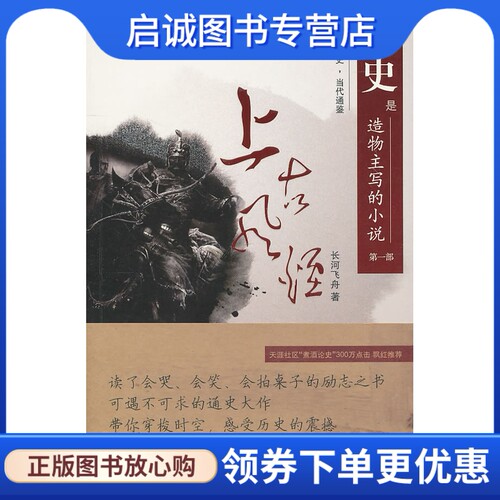 正版现货直发历史是造物主写的小说第一 部:上古风烟,长河飞舟,新世界出版社9787510414206