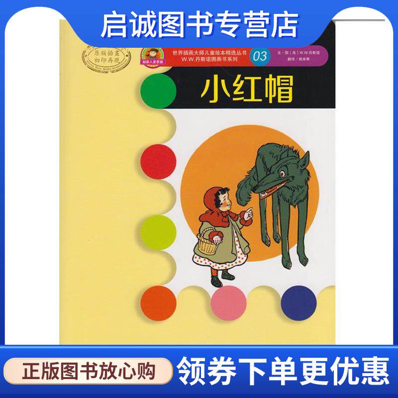 正版现货直发小红帽 W W 丹斯诺(当当页面显示为沃尔特 克兰) 著 9787307116801 武汉大学出版社