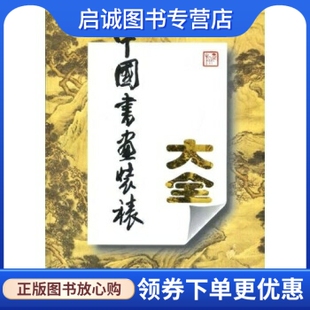 正版现货直发中国书画装裱大全,杨正旗,山东美术出版社9787533010256