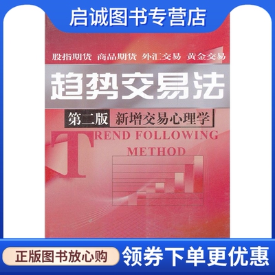 正版现货直发趋势交易法 鹿希武 中国金融出版社 9787504960696