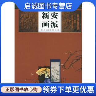 正版现货直发新安画派—徽州文化全书 郭因,俞宏理,胡迟 著 9787212025922 安徽人民出版社