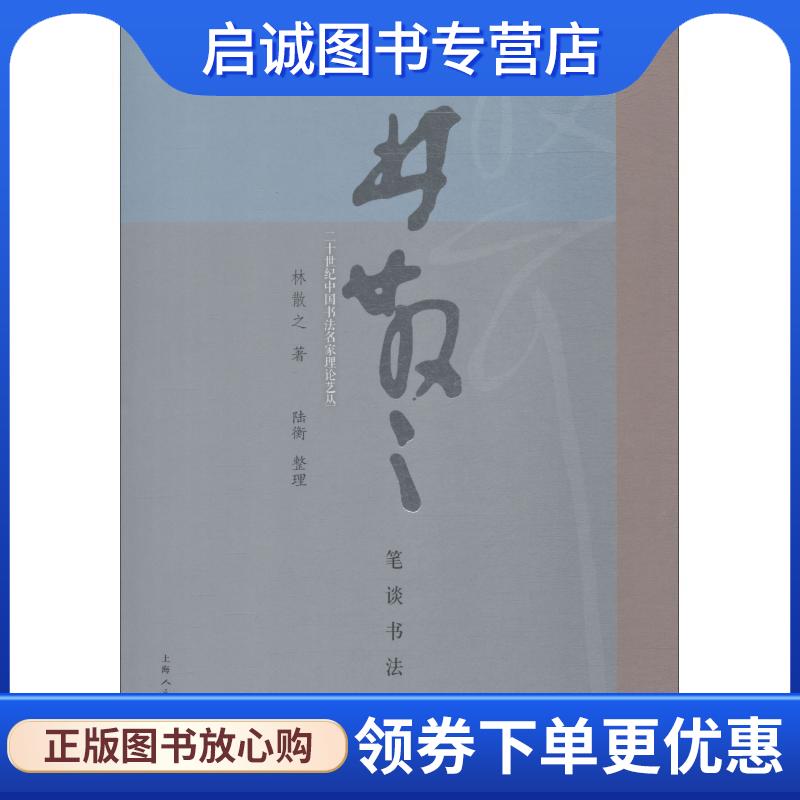 正版现货直发林散之笔谈书法 林散之　著,陆衡　收集整理 9787532294640 上海人民美术出版社