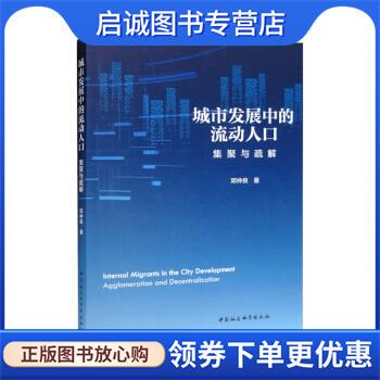 正版现货直发城市发展中的流动人口:集聚与疏解 邓仲良 9787522708294 中国社会科学出版社
