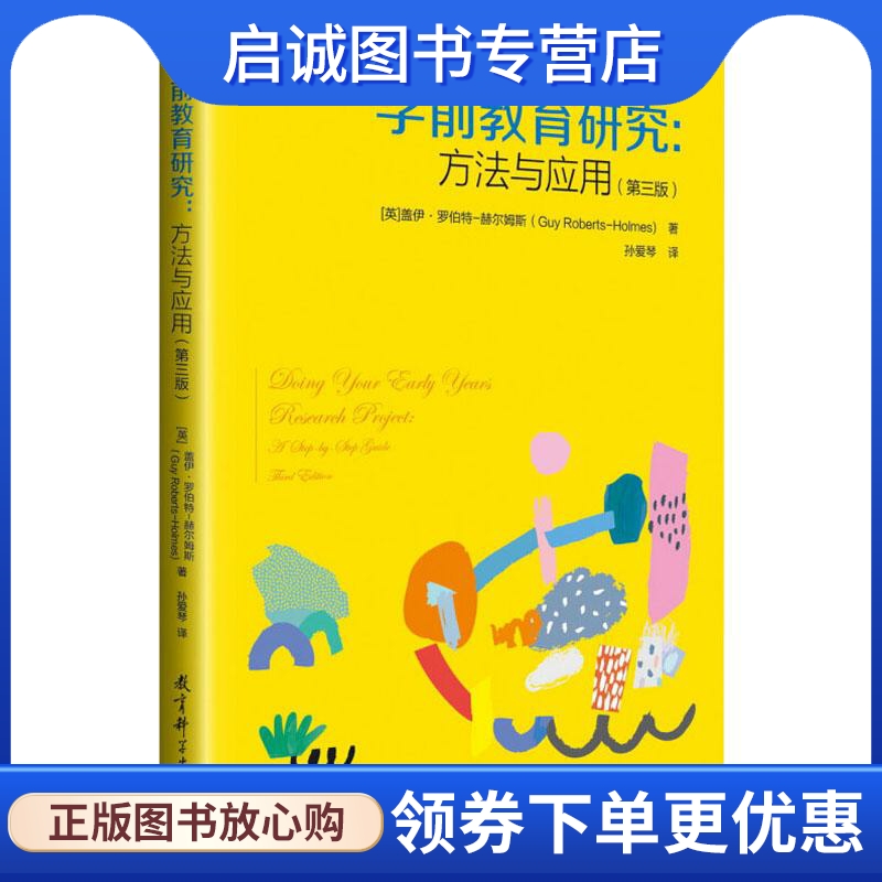 学前教育研究:方法与应用(第3版)：(英)盖伊·罗伯特-赫尔姆斯(Guy Roberts-Holmes) 教学方法及理论 文教 教育科学出版社