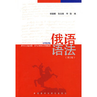 正版现货直发俄语语法 信德麟,张会森,华劭　编 9787560081120 外语教学与研究出版社