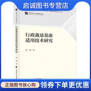 正版现货直发行政裁量基准适用技术研究 郑琦 9787576403183 中国政法大学出版社