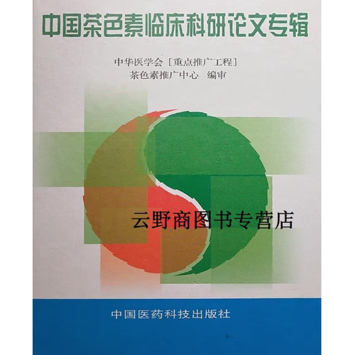 中国茶色素临床科研论文专辑 中华医学会茶色素推广中心 中国医药科技出版社 9787506718868